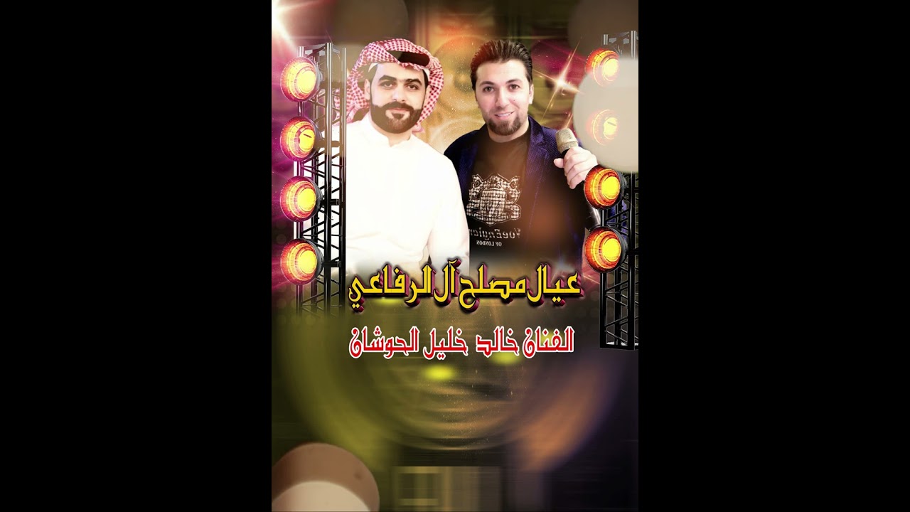 الفنان خالد خليل الحوشان المدح لايق مونتاج مركز ابو مؤمن عوير