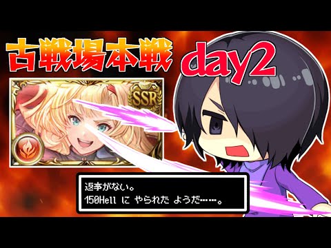 🔴【グラブル】水有利古戦場、Day2！めちゃ拮抗状態でｶﾞｸﾌﾞﾙ雑談【Vtuber】