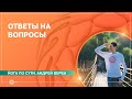 Проявление негативной кармы. Почему близкие не поддерживают на пути йоги. Андрей Верба