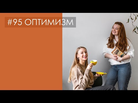 ОПТИМИЗМ. Как надежда на лучшее будущее меняет настоящее | подкаст
