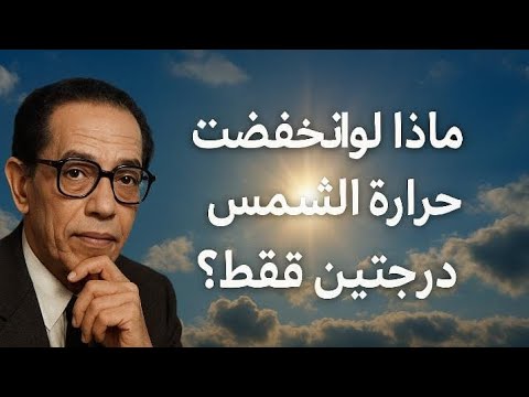 حقائق مذهلة عن الشمس مع الدكتور مصطفى محمود مالم تكن تعرفه سيصدمك ماذا لو انخفضت حرارة الشمس