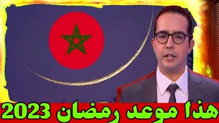 رمضان 2023 في المغرب.. هذا موعد حلول الشهر الفضيل