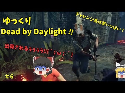 【Dead by Daylight】ゆっくりDbD＃6