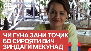 Таҳмина Ҳайдарова: Занони тоҷик аз ҳамсарони худ гирифтори ВНМО шудаанд