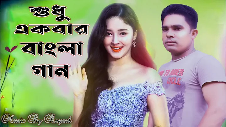 শুধু একবার বলো ভালোবাসি | Sudhu Ekbar bolo Valobashi | Sahid Ahmed | Roysul | Bangla Video Song