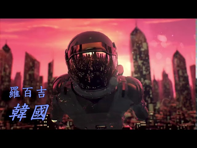 在 YouTube 上观看 羅百吉 愛什麼（韓國）