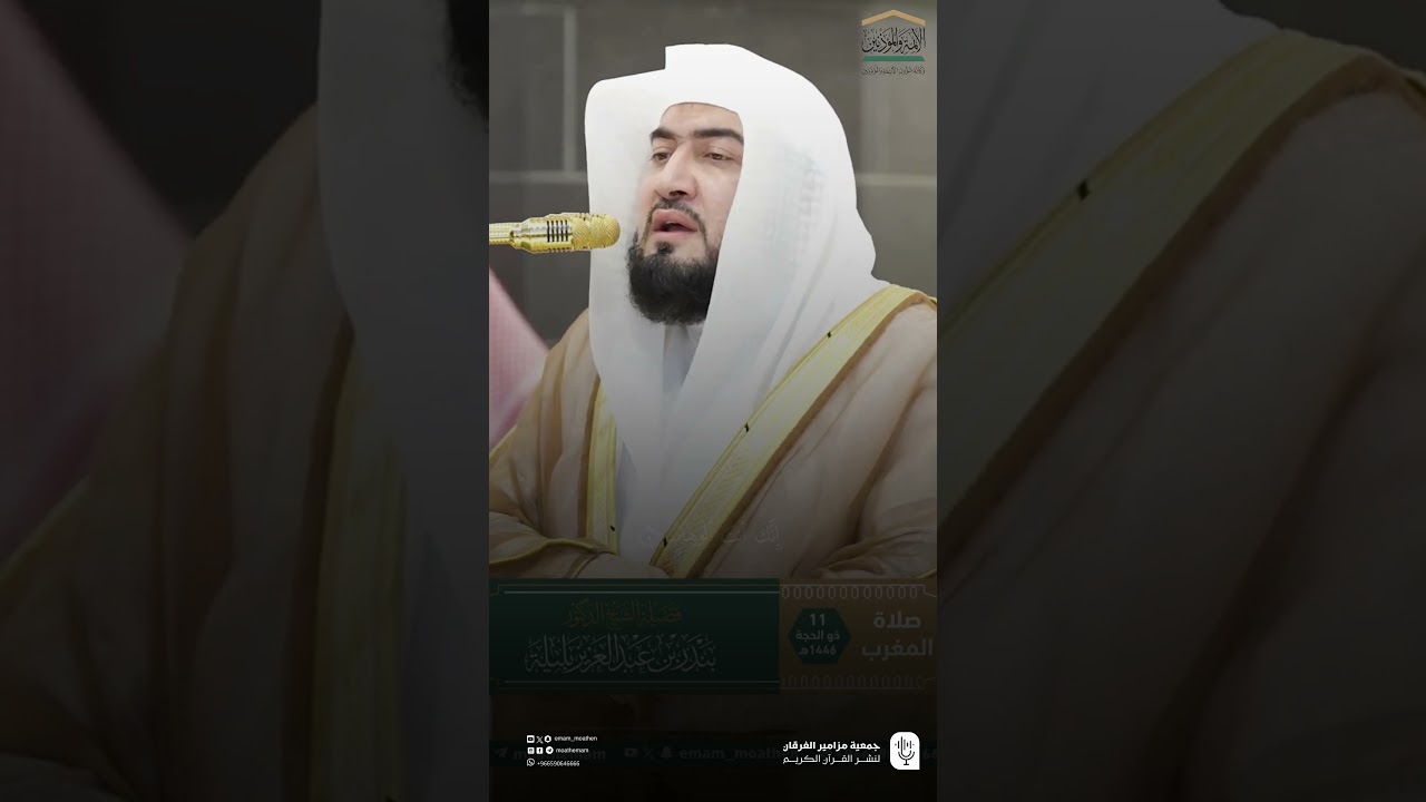 مقتطف من تلاوة الشيخ #بندر_بليلة من صلاة المغرب ١١ ذو الحجة ١٤٤٦