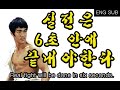 이소룡 실전은 6초안에 끝내야한다