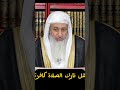هل تارك الصلاة كافر فتاوى الشيخ مصطفى العدوي فتاوى شرعية اسئلة دينية فتاوى أسئلة فتاوى الصلاة
