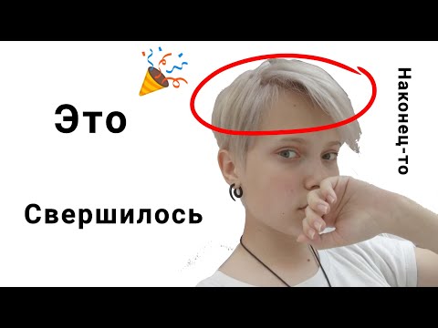 Видео: Я наконец-то ПОКРАСИЛАСЬ... ❗Читай описание❗