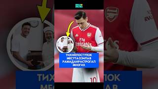 Тихий поступок Месута Озила в Рамадан растрогал многих #шорты #football #короткий
