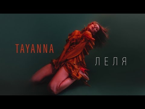 TAYANNA – Леля (минусовка) (demo)