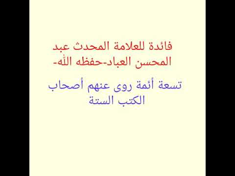 تسعة أئمة روى عنهم أصحاب الكتب الستة فائدة للعلامة عبد المحسن العباد حفظه الله
