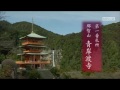 KBS京都テレビ「西国三十三所　観音巡礼 祈りの旅」｜第一番札所　青岸渡寺