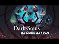 Шесть souls-like игр, о которых вы могли не знать