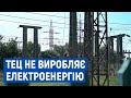 Чернігівська ТЕЦ припинила виробництво електроенергії: яка причина та чим це загрожує?