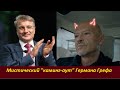 Мистический "каминг-аут" Германа Грефа №  2051