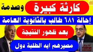 آخر قرارات وزير التعليم اليوم بشأن نتيجة الثانوية العامة 2023 بعد ظهور النتيجة