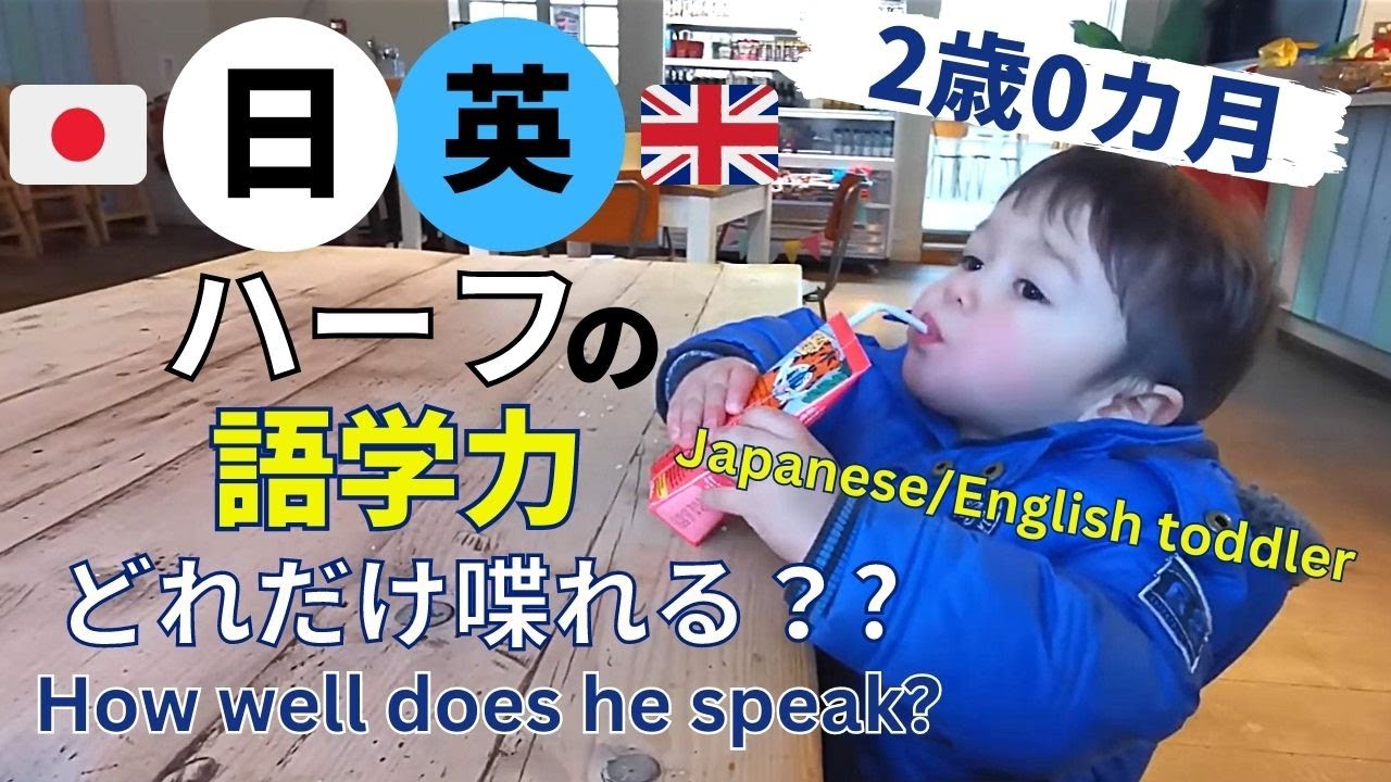 HOW WELL CAN A BILINGUAL 2 YEARS OLD SPEAK?【バイリンガル