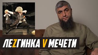 ЛеZгинка V мечети