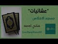 القارئ هاني أحمد مسجد الاخلاص قران كريم  هاني أحمد قران كريم بصوت جميل جدا