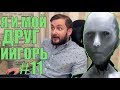 Я И МОЙ ДРУГ ИИГОРЬ #11