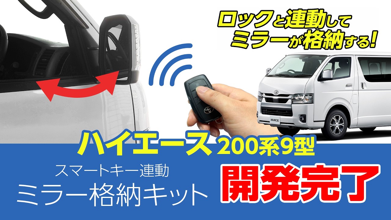 純正に無い】ハイエース200系9型 ミラー格納ついに実現｜スマートキー