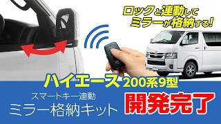 純正に無い】ハイエース200系9型 ミラー格納ついに実現｜スマートキー