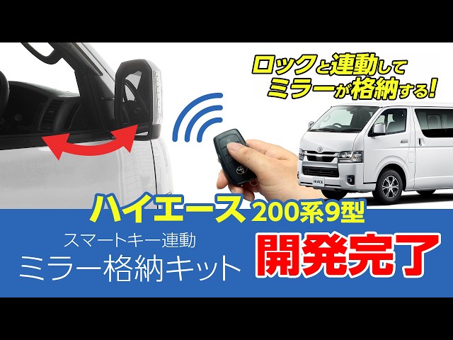 純正に無い】ハイエース200系9型 ミラー格納ついに実現｜スマートキー