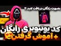 فوریییییییییی ردیم کد رایگان به فری فایر باز ها بصورت رایگان دریافت کنید 
