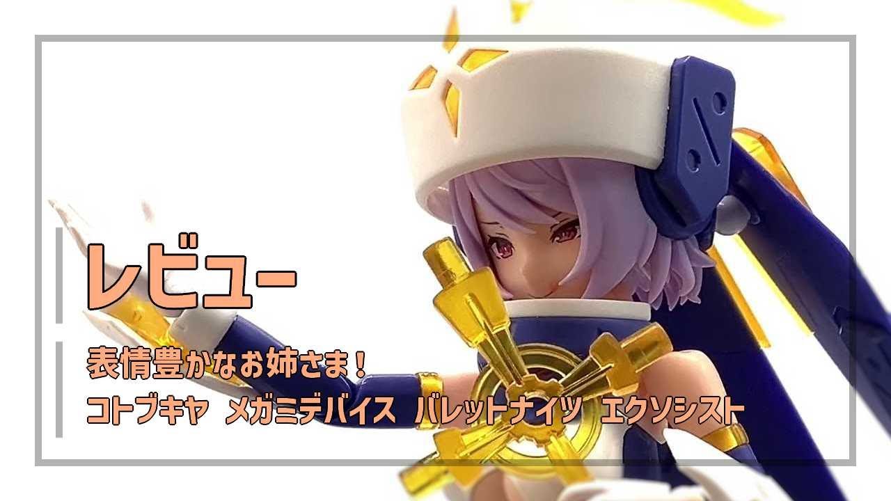 コトブキヤ メガミデバイス バレットナイツ エクソシスト 塗装済完成品