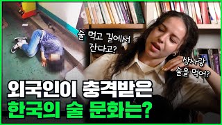 외국인이 충격받은 한국의 술 문화? I 외국인 영어 인…