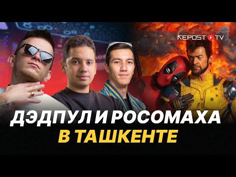 Закрытый показ Дэдпул и Росомаха в Узбекистане | Мнение о фильме | IMAX в Ташкенте