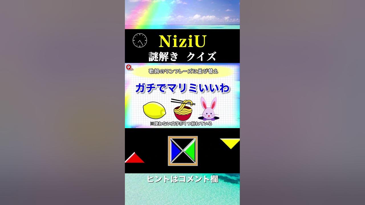 Niziu クイズ 歌詞のワンフレーズに並び替え Shorts Youtube