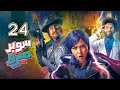 مسلسل سوبر ميرو الحلقة 24 رمضان 2019