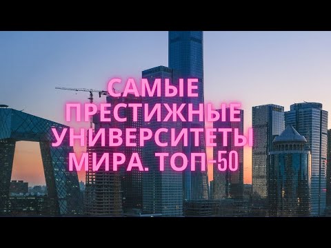 Самые Престижные Университеты Мира. Топ-50