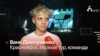 ВАНЯ ДМИТРИЕНКО: Красноярск, первый тур, команда ▶️ Интервью перед концертом ▶️ Афонтово, 22.11.2023