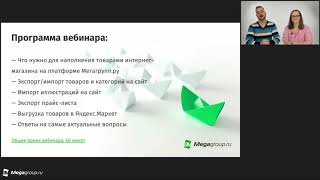 Мастер класс по настройке интеграций товаров интернет-магазина от Мегагрупп.ру