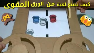 كيف تصنع لعبة سيارة من الورق المقوى