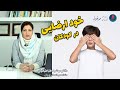خود ارضایی در کودکان گفتگو با دکتر مهشید طباطبائیان متخصص اعصاب و روان 