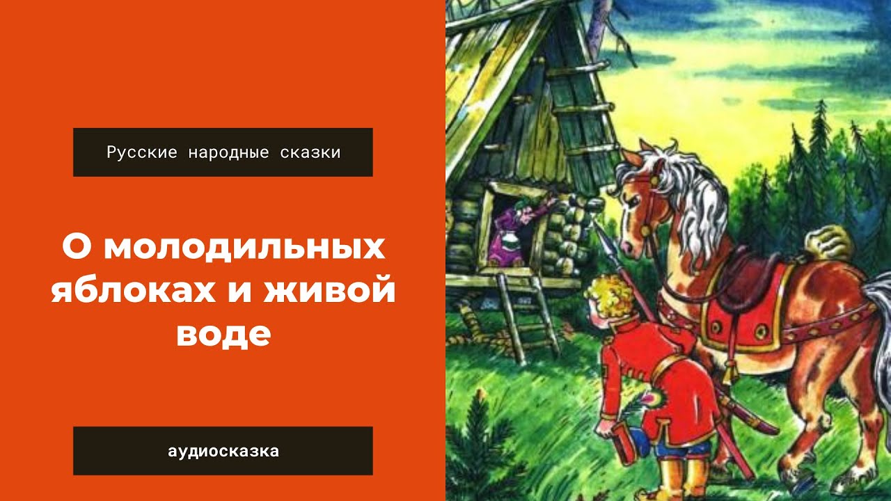 Сказка вода слушать. Сказка о яблоках и живой воде. Сказка Молодильные яблоки и Живая вода. Молодильные яблоки сказка. Русские народные сказки сказка о молодильных яблоках и живой воде.