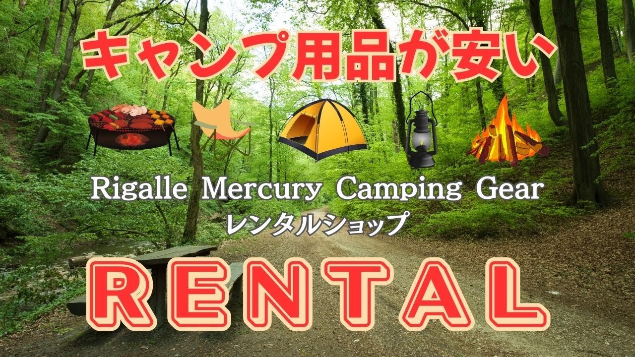 Rigalle Mercury/リガールマーキュリー/キャンプ用品 レンタル/販売