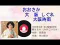 都春美(みやこ はるみ) 大阪しぐれ大阪時雨(台:夜雨思情) #日本懷舊歌曲 #都春美 #大阪時雨 #唱歌學日語 #CM in TW