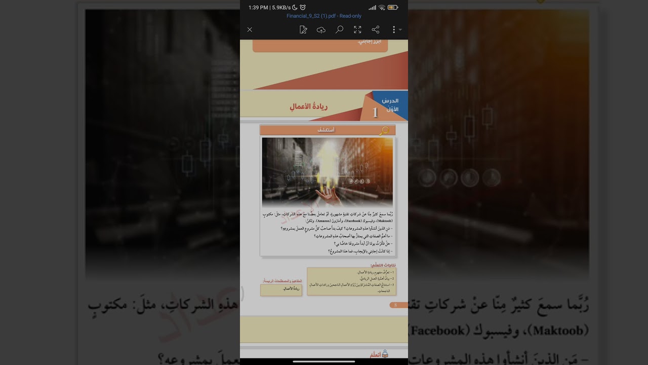 الصف التاسع الفصل الثاني الثقافة المالية الدرس الاول ريادة الأعمال الجزء الأول 