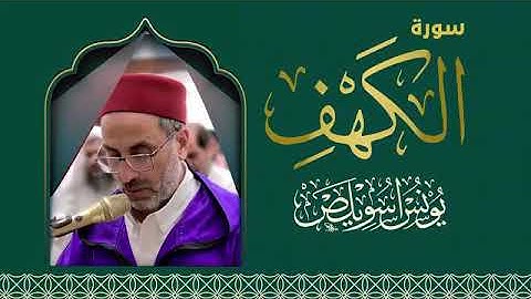 سورة الكهف بصوت القارئ المغربي _ يونس اسويلص