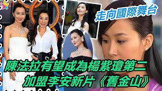【最新娛樂八卦新聞】陳法拉有望成為楊紫瓊第二？加盟李安新片《舊金山》，一步步走向國際舞台