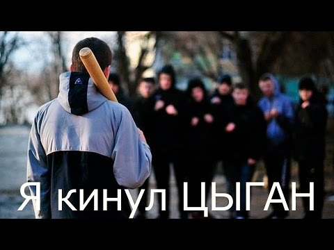 Я кинул цыган!!! (цыгани планшет побег ИСТОРИЯ ИЗ ЖИЗНИ) Я кинул цыган!!! (цыгани планшет побег ИСТОРИЯ ИЗ ЖИЗНИ)