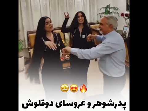 رقص پدر شوهر با عروس هاي دوقلوش 