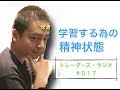 学習する為の精神状態＃017