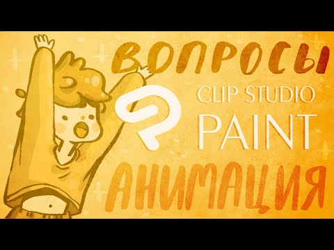 Вопросы по Clip Studio Paint (анимация)